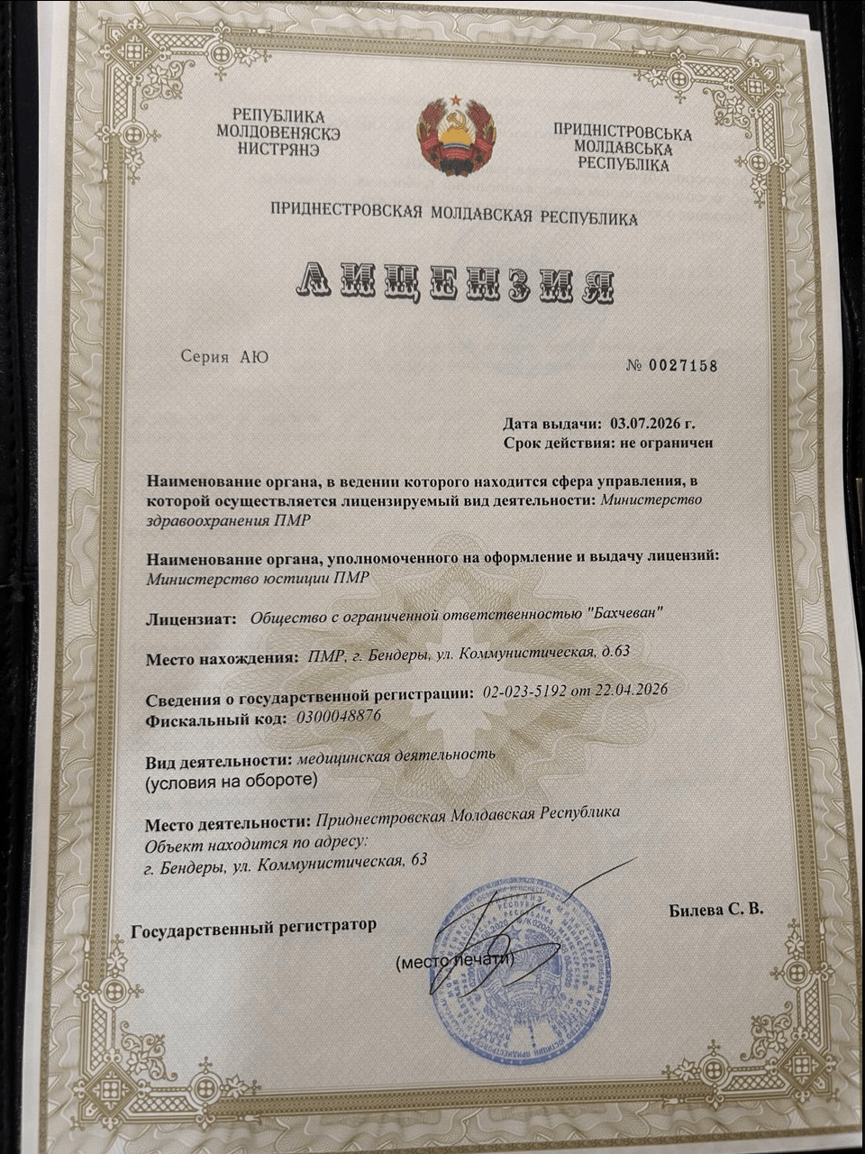 Лицензия Приднестровской Молдавской Республики серия АЮ № 0027158 на медицинскую деятельность, выданная ООО «Бахчеван» 03.07.2026