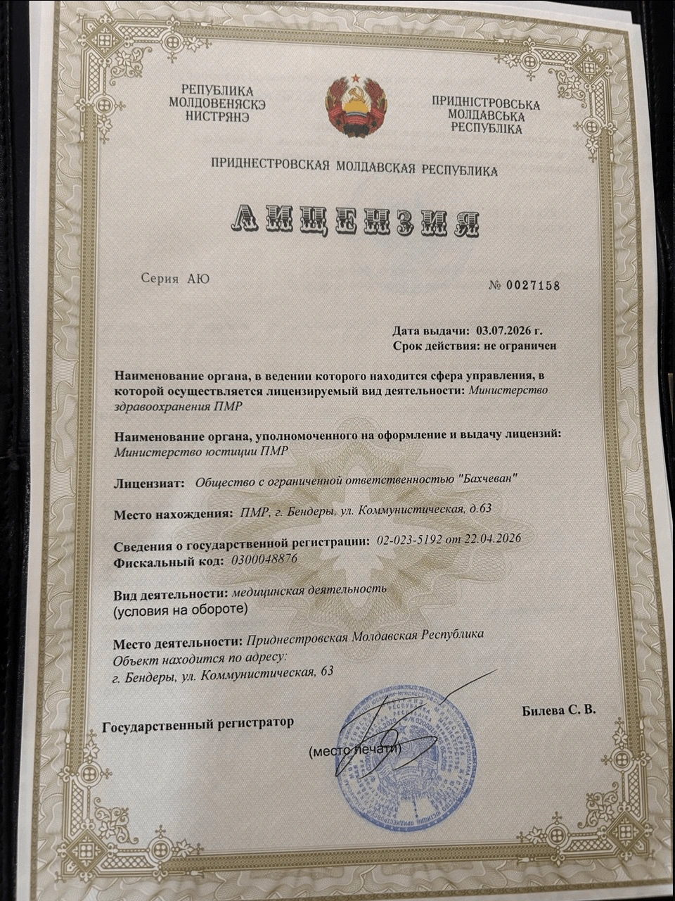 Лицензия Приднестровской Молдавской Республики серия АЮ № 0027158 на медицинскую деятельность, выданная ООО «Бахчеван» 03.07.2026
